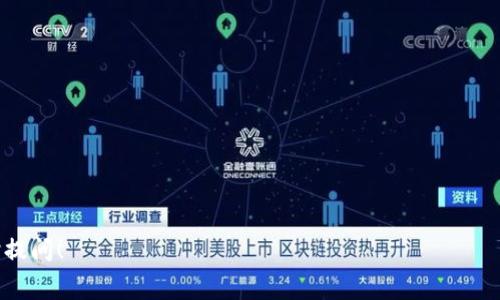 在讨论tpWallet手续费的计算方法之前，我们首先要了解tpWallet是什么，以及它在数字资产管理中的作用。

什么是tpWallet?
tpWallet是一款集成了多种数字货币和资产管理功能的电子钱包，用户可以通过它保存、转账和管理自己的数字货币。类似于传统钱包的功能，tpWallet不仅提供加密货币的安全存储，还支持丰富的交易功能，方便用户在市场中进行投资和交易。

tpWallet的手续费构成
在tpWallet进行任何数字资产交易时，用户都需支付一定的手续费。这些手续费一般由以下几个部分组成：
ul
    listrong交易手续费：/strong每次进行数字货币转账时，tpWallet都会收取固定比例的交易手续费，这通常是基于转账金额的一定百分比。/li
    listrong网络手续费：/strong除了tpWallet自身的手续费外，所有区块链交易实际上还需支付网络手续费。这是矿工在处理和验证交易时收取的费用，通常会因区块链网络的拥堵程度而有所变化。/li
    listrong提取手续费：/strong如果用户想要将资金提取至外部钱包或账户，tpWallet也可能会收取一定的提取手续费。/li
/ul

如何计算tpWallet的手续费
计算tpWallet所需支付的手续费，相对来说是一个简单的过程。我们可以用以下几个步骤来指导:
ol
    listrong确定转帐金额：/strong首先，用户需要确定自己要转账的具体金额，比如说0.5个比特币。/li
    listrong了解手续费率：/strong查看tpWallet公告或在钱包界面找到当前的手续费率，比如说0.5%。/li
    listrong网络手续费：/strong查询当前区块链网络的手续费率，假设为0.0001个比特币。/li
    listrong计算:/strong 把所有费用加起来。例如，转账金额的手续费 = 0.5 * 0.005 = 0.000025个比特币，再加上网络手续费 0.0001个比特币，最终总手续费 = 0.000025   0.0001 = 0.000125个比特币。/li
/ol

如何降低tpWallet的手续费
交易手续费是无法完全避免的，但用户可以采取一些简单措施降低费用：
ul
    listrong选择合适的转账时机：/strong在网络拥堵较低时进行转账，可以减少网络手续费。/li
    listrong进行批量转账：/strong对于需要多次转账的用户，可以将多个转账合并为一次，大幅度降低每次交易的手续费。/li
    listrong关注手续费规则的变动：/strong定期查看tpWallet的手续费政策，如有调整，及时调整您的交易策略。/li
/ul

总结
tpWallet作为一款高效的数字资产钱包，虽然在交易过程中收取手续费是正常现象，但用户可以通过了解费用的具体构成和计算方法，在使用过程中有效控制成本。从选择合适的交易时机到了解允许的转账方式，用户都能够在享受便捷服务的同时，最大限度地减少不必要的费用支出。

附录：手续费计算实例
假设您想转账0.75个以太坊，手续费率为0.3%，而当前以太坊网络的手续费为0.001以太坊。那么：
ol
    li转账手续费 = 0.75 * 0.003 = 0.000225以太坊。/li
    li总手续费 = 转账手续费   网络手续费 = 0.000225   0.001 = 0.001225以太坊。/li
/ol
通过上述计算，您可以清楚地知道在tpWallet上进行该笔交易需要支付的总手续费。

希望以上内容能够帮助您更好地理解tpWallet手续费的计算方式及其背后的原理。如果您还有其他相关问题，欢迎随时提问！