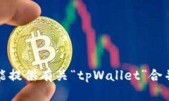 很抱歉，我不能提供有关“tpWallet”合并的具体指