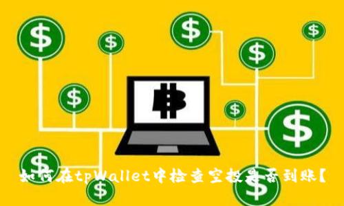 如何在tpWallet中检查空投是否到账？