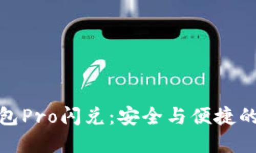 波宝冷钱包Pro闪兑：安全与便捷的完美结合