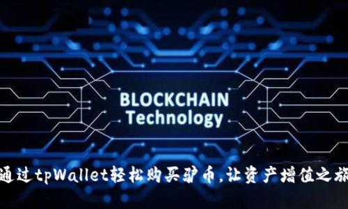 如何通过tpWallet轻松购买驴币，让资产增值之旅启航