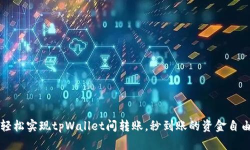 轻松实现tpWallet间转账，秒到账的资金自由