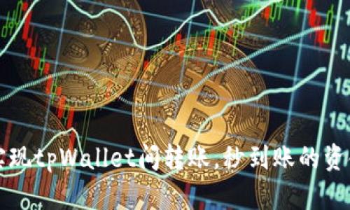轻松实现tpWallet间转账，秒到账的资金自由