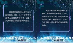 解锁你的数字资产：tpWallet 为你提供无缝安全的