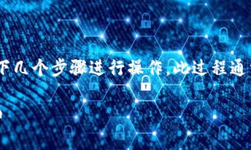 要将tpWallet中的数字货币兑换为人民币，可以按照以下几个步骤进行操作。此过程通常涉及几个环节，包括选择合适的交易所、提款和汇款等。

### 如何将tpWallet中的数字货币成功兑换为人民币