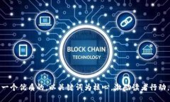 思考一个优质的，以关键词为核心，激励读者行