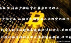 获取tpWallet的授权通常涉及一些特定的步骤。以下