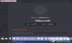 轻松添加薄饼到tpWallet，开启你的加密资产新篇章