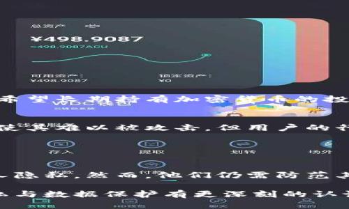 冷钱包是一种用于存储加密货币的离线设备或软件，其主要优点在于安全性高，能够有效地防止黑客攻击和在线盗窃。关于“冷钱包能查到个人信息吗”这个问题，答案是：冷钱包本身不能直接查到个人信息。

### 冷钱包的工作原理

冷钱包的定义与类型
冷钱包，是指不与互联网连接的钱包，通常以硬件或纸质形式存在。硬件冷钱包，如Ledger和Trezor，是具备物理存储的设备，用于保存加密货币的私钥；而纸质冷钱包则是在纸上记录私钥和二维码的形式。由于不与网络连接，它们的安全性极高，能够有效防止远程攻击。

冷钱包与个人信息的关系
冷钱包的设计目的是为了保护用户的资产安全，而不是存储个人信息。冷钱包本身记录的是加密货币的私钥和公钥，而并不包括任何与用户身份相关的信息。用户在创建冷钱包时，通常不会被要求提供个人身份信息，例如姓名、地址或联系方式。

### 个人信息存储与隐私保护

加密货币的隐私性
加密货币（如比特币、以太坊）本身具有一定程度的匿名性。每笔交易都是在区块链上记录的，但交易数据与用户的具体身份是相对独立的。这意味着即便交易记录是公开的，其他人也不容易直接关联到具体的个人身份。如果用户使用冷钱包存储加密货币且没有在其他地方留下个人信息，别人是无法通过冷钱包直接找到用户的相关信息的。

使用冷钱包的注意事项
虽然冷钱包本身不关联个人信息，但用户在使用和管理冷钱包时，仍需保持高度的警惕。以下是一些建议，以确保个人信息和加密资产的安全：
ul
    listrong不要共享私钥：/strong私钥是唯一能够访问你资产的信息，务必妥善保管，不要与他人分享。/li
    listrong避免通过不安全的渠道存储：/strong尽量不要将私钥存储在联网的设备中，使用加密存储方式或纸质记录。/li
    listrong定期备份：/strong定期备份冷钱包的重要信息，以免因设备损坏或丢失而造成损失。/li
/ul

### 冷钱包的安全性分析

冷钱包的使用场景
对于持有大量加密货币的用户，冷钱包是管理资产的理想选择。它不仅为用户提供了安全存储的保障，还减少了遭受在线诈骗的风险。此外，冷钱包也适用于希望长期持有加密货币的投资者，在不稳定的市场中，它可以确保资产不受波动影响。

用户信息的隐私保护
冷钱包的设计和功能强调了用户隐私的保护。在加密货币的世界中，信息安全与个人隐私息息相关。用户应意识到，虽然冷钱包本身丧失了网络连接的特性，使其难以被攻击，但用户的行为（如在网络上分享个人信息、参与炒作等）仍可能影响到其隐私安全。因此，用户在享用加密货币带来的便利时，需保持对个人隐私的高度重视。

### 结论

冷钱包与用户隐私
综上所述，冷钱包是一种极为安全的加密货币存储方法，不能直接查到持有者的个人信息。使用冷钱包的用户通过正确的使用习惯和意识，可以有效保护个人隐私。然而，他们仍需防范其他潜在的风险，以确保加密资产和隐私信息的安全。

在加密货币技术快速发展的背景下，选择合适的冷钱包和安全管理方式，无疑是每个加密货币投资者的必修课。确保个人资产安全的同时，也要对自己的隐私与数据保护有更深刻的认识。