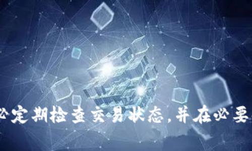 在使用 tpWallet 等加密货币钱包时，有时交易会出现“确认中”的状态。这种状态通常意味着交易尚未被区块链网络处理。以下是一些相关的细节，帮助你了解当交易长时间处于“确认中”状态时，可能会发生什么，以及如何处理这种情况。

交易确认的基本流程

当你在 tpWallet 中发起一笔交易时，这笔交易会首先被广播到区块链网络中。在比特币或以太坊等网络中，矿工会打包这些交易，并将它们添加到一个区块中。在交易被矿工确认并包含在区块中的时候，交易状态就会从“待确认”变为“已确认”。


交易确认时间的影响因素

交易确认所需的时间受到多种因素的影响，包括网络拥堵程度、手续费的高低、以及所使用的区块链类型等。例如，在比特币网络上，如果当前有大量交易待处理，而你设置的矿工手续费较低，可能会导致交易确认时间延长。


确认中状态持续时间

通常情况下，如果交易在 tpWallet 中一直处于“确认中”状态超过一个小时，那么这笔交易可能遇到了问题。不同的区块链对此有不同的规范，但一般而言，如果在极端网络拥堵的情况下，长时间没有矿工验证你的交易，就可能需要考虑采取措施。部分用户可能会发现交易在长时间未确认后，会自动取消，但这并不是所有钱包的标准功能。


如何处理长时间待确认的交易

1. **检查交易状态**：可以使用区块浏览器来查询你的交易，看看当前的状态是什么。输入交易哈希（TXID），查看是否已被矿工确认。
   
2. **尝试重发交易**：如果交易很久没有确认，且你决定不再等待，可以在某些钱包中使用“Replace-by-Fee”功能，提升交易手续费并重新发送交易。
   
3. **等待自动取消**：部分钱包在交易未被确认达到一定时间后会自动取消交易，你可以查看 tpWallet 的相关文档或支持说明，确认这种功能是否存在。


避免未来交易延误的建议

1. **设置合理手续费**：在发起交易时，参考当前网络的手续费建议，设置适当的矿工费，这样更有可能快速确认。
   
2. **选择非高峰时段交易**：在网络使用率比较低的时段发起交易，通常能更快地获得确认。
   
3. **使用状态监控工具**：一些工具和应用可以帮助用户实时监控交易状态，及时采取措施。


结论

总之，在 tpWallet 中长时间处于“确认中”的交易是一个相对常见的问题，了解交易确认的基本流程及其影响因素，可以帮助你更好地应对这种情况。务必定期检查交易状态，并在必要时采取行动，以确保你的交易顺利完成。
