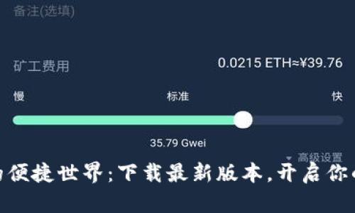 : 探索华为钱包的便捷世界：下载最新版本，开启你的智能支付新体验