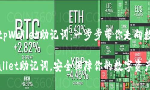如何正确导入tpWallet助记词：一步步带你走向数字资产的世界

正确导入tpWallet助记词，安全保障你的数字资产