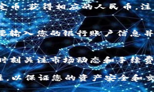 要将tpWallet中的U（通常意味着稳定币如USDT或USDC）转换成人民币，您可以按照以下步骤进行操作：

第一步：理解U的概念
在加密货币的世界中，U通常是指与美元挂钩的稳定币，如USDT（Tether）或USDC（USD Coin）。这些稳定币的价值相对稳定，通常维持在1美元左右。要将这些稳定币转换为人民币，首先需要确认您拥有的是什么类型的U。

第二步：选择合适的交易平台
您可以找到多个支持稳定币与人民币直接兑换的交易平台。常见的有币安（Binance）、火币（Huobi）、OKEx等。注册并验证您的账户后，您可以进行交易。

第三步：充值您的U到交易平台
在您的交易平台账户中，找到“充值”或“资产管理”选项，选择将您的U充值到平台上。通常，您需要生成一个接收钱包地址，然后在tpWallet中发送您的U到这个地址。

第四步：进行U与人民币的兑换
充值完成后，到“交易”界面寻找USDT/USDC与人民币的交易对。在这里，您可以选择卖出您的稳定币，获得相应的人民币。注意查看当前的汇率和交易费用，以确保您能获得合适的金额。

第五步：提取人民币
完成交易后，您可以将您的人民币提取到自己的银行账户。通常平台会有相关的提现选项，您需要输入您的银行账户信息并确认提现。请注意，提现可能会收取一定的手续费，所需时间也可能因平台而异。

第六步：注意市场变化和风险管理
加密货币市场的波动性很大，涉及的汇率和手续费可能会有所变化。在进行大额转换之前，建议时刻关注市场动态和手续费情况。另外，确保在合规的情况下进行交易，以免违法风险。

通过以上步骤，您就能够顺利地将tpWallet中的U转换成人民币。请谨慎操作，保持对市场的关注，以保证您的资产安全和交易顺利。