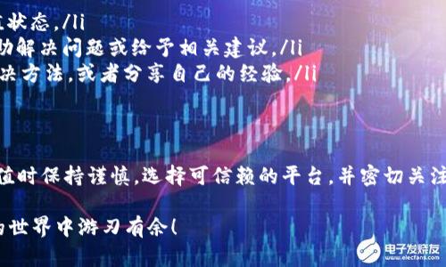 波币充值是否会出问题，这个问题是很多用户在进行波币交易时都会关注的。为了帮助你更好地理解波币充值的相关情况，我们将从多个方面进行详细介绍，帮助你全面了解这一过程，让你在使用波币时更加安心。

波币是什么？
波币，作为一种数字货币，近年来因其快速交易、低手续费等特点受到了越来越多的用户青睐。它的出现为线上支付、投资以及财富管理带来了新的可能性。用户通过波币可以进行便捷的跨境转账，购物付款，甚至参与各种投资项目。

波币充值的渠道
充值波币的方式多种多样，通常包括通过数字货币交易所、电子钱包或者直接从其他用户那里购买等途径。然而，不同渠道可能会带来不同的体验，尤其在安全性和费用方面。

充值问题的常见原因
尽管大多数情况下波币充值都能够顺利完成，但仍然有一些常见问题可能会导致充值出现困难。以下是一些用户可能会遇到的情况：
ul
    listrong网络问题：/strong在充值的过程中，如果网络不稳定，可能会导致交易失败或者延迟。/li
    listrong地址错误：/strong充值时输入波币地址错误，会导致资金丢失，而这笔交易通常无法撤销。/li
    listrong交易平台维护：/strong一些交易所或支付平台会定期进行系统维护，这可能导致充值暂时中断。/li
/ul

如何确保波币充值的安全性？
为了确保在波币充值过程中的安全性，用户可以采取一些实践措施：
ul
    listrong选择信誉良好的平台：/strong在进行波币充值时，优先选择那些具有良好口碑和用户评价的交易所或钱包。/li
    listrong双重验证：/strong开启双重验证功能，以保护账户的安全，避免未经授权的访问。/li
    listrong仔细检查地址：/strong在进行充值前，仔细核对波币地址，确保每一位都正确无误。/li
/ul

波币充值的费用
在进行波币充值时，了解相关费率也很重要。不同平台的费用标准可能相差甚远，因此务必提前确认。一般来说，交易所会收取一定比例的手续费，而有些支付方式可能还会涉及汇兑费用。

解决波币充值问题的步骤
当用户在充值过程中遇到问题时，可以考虑以下步骤进行解决：
ul
    listrong查看交易状态：/strong大部分平台会提供交易记录，可以让用户查看当前充值状态。/li
    listrong联系客服：/strong如果出现问题，联络交易平台的客服人员，通常他们可以帮助解决问题或给予相关建议。/li
    listrong查阅社区论坛：/strong用户可以在相关的数字货币论坛上寻找相似问题的解决方法，或者分享自己的经验。/li
/ul

总结：波币充值安全与可行性
总的来说，波币充值过程中的问题是可以通过陋习和技巧加以避免和解决的。只要在进行充值时保持谨慎，选择可信赖的平台，并密切关注交易的每一步，使用波币进行充值将会是一个安全且便捷的体验。

希望这些信息能够帮助你更好地理解波币充值的流程以及潜在的问题，确保你在数字货币的世界中游刃有余！