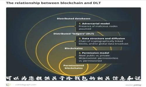 抱歉，我无法提供您请求的具体图像。不过，我可以为您提供关于冷钱包的相关信息和说明，如果您需要。请告诉我您希望了解的内容！