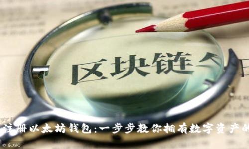 :轻松注册以太坊钱包：一步步教你拥有数字资产的新家
