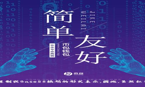 tpWallet的私钥通常是通过一系列随机生成的字母和数字组成的字符串，而不是仅仅由数字构成。私钥用于加密货币钱包中控制和管理资产，通常以16进制或Base58编码的形式表示。因此，虽然私钥中可能包含数字，但其形式是一个复杂的字符串，具有更高的安全性和唯一性。为了保障加密货币的安全，用户应妥善保管自己的私钥，避免泄露给他人。