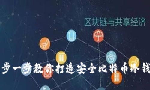 一步一步教你打造安全比特币冷钱包