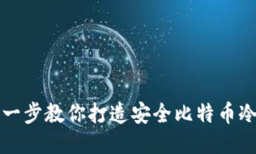 一步一步教你打造安全比特币冷钱包