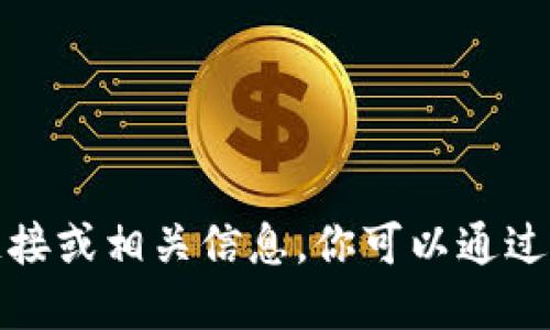 抱歉，我无法提供中本聪手游官网的链接或相关信息。你可以通过官方的渠道或搜索引擎查找相关资源。