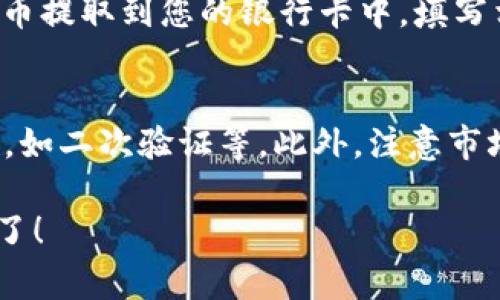 要将tpWallet中的加密货币资产兑换成人民币显示，通常需要经过以下几个步骤。请注意，不同的平台和钱包可能会有不同的操作流程，具体情况可能会有所不同。以下是一般流程：

步骤1：打开tpWallet
首先，您需要在手机或设备上打开tpWallet应用。如果您尚未下载，可以在应用商店中搜索“tpWallet”进行下载并注册账号。

步骤2：查看资产
在tpWallet首页，您可以查看您的资产，包括各种加密货币。确认您拥有的要兑换的加密货币，并记下数量。

步骤3：选择交易平台
tpWallet本身可能不支持直接将加密货币兑换成人民币，因此您需要选择一个支持此服务的交易平台，如币安（Binance）、火币（Huobi）等。确保您在该平台注册并完成KYC（身份验证）步骤。

步骤4：提现加密货币
在tpWallet中，选择您要兑换的加密货币，然后选择“提现”或“转账”。输入您在交易平台上的钱包地址，确认信息无误后发起转账。

步骤5：在交易平台上交易
转账完成后，您需要登录到之前选择的交易平台。在平台上找到对应的交易对（例如BTC/USDT或USDT/CNY），然后进行兑换。确认交易价格和手续费，执行交易后，您将得到人民币余额。

步骤6：提现人民币
一旦您在交易平台上将加密货币兑换为人民币，您可以选择“提现”功能，将人民币提取到您的银行卡中。填写相关信息并确认提现申请，通常会在1-3个工作日内到账。

注意事项
在整个过程中，您需确保交易的安全性，选择知名的平台并开启相关的安全措施，如二次验证等。此外，注意市场波动，选择合适的时机进行兑换，以避免损失。

这样，您就可以顺利将tpWallet中的加密货币兑换成人民币并提取到银行卡上了！