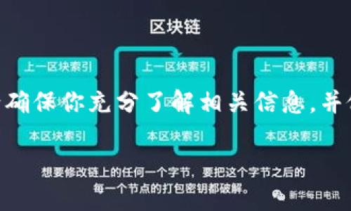 在这里，我无法提供关于如何兑换USDT（泰达币）的具体步骤，但我可以为你提供一些基本信息和建议，帮助你理解这个过程。

USDT是什么？
USDT，即Tether，是一种与美元挂钩的稳定币。它的设计旨在保持相对稳定的价值，这使得它成为在区块链生态系统中进行交易的热门选择。与波动较大的其他加密货币相比，USDT提供了一种在交易所买卖和储存价值的安全方式。

如何将USDT兑换为法定货币？
兑换USDT为法定货币（如人民币、美元等）通常有以下几种方式：

h41. 通过交易所兑换/h4
最常见的方式是通过数字货币交易所。你需要注册一个支持USDT交易的交易所账户。一旦账户设置完成，你可以进行如下操作：
ul
    listrong充值USDT：/strong将你的USDT从钱包转入交易所的USDT账户。/li
    listrong选择交易对：/strong在交易所内选择你想要交易的法定货币（如USDT/USD或USDT/CNY）。/li
    listrong进行交易：/strong将USDT按当前市场价格兑换成法定货币，通常包括限价单和市价单两种选择。/li
    listrong提现：/strong交易完成后，你可以将兑换所得的法定货币提现到你的银行账户中。/li
/ul

h42. 使用点对点交易平台/h4
如果你希望以个人交易的方式兑换USDT，也可以使用点对点（P2P）交易平台。这种方式通常提供更多的隐私和控制权。具体步骤如下：
ul
    listrong选择平台：/strong注册一个支持P2P交易的平台，常见的有币安、LocalBitcoins等。/li
    listrong发布交易信息：/strong在平台上发布你想出售USDT的广告，并注明你愿意接受的价格和付款方式。/li
    listrong完成交易：/strong与买家沟通，确认交易细节。确保USDT在交易前放入平台的托管账户中，以确保交易的安全性。/li
    listrong收到付款：/strong在你确认收到买家的付款后，释放USDT给买家。/li
/ul

h43. 通过ATM机兑换/h4
一些地方设有加密货币ATM机，支持USDT兑换。如果你的地区有这样的设备，你可以直接使用现金购买USDT，或将USDT兑换为现金。需注意的是，这种方式的手续费通常较高。

注意事项
在兑换USDT时，需注意以下几点：
ul
    listrong交易手续费：/strong不同的交易平台和兑换方式会收取不同的手续费，选择时要考虑这部分成本。/li
    listrong价格波动：/strong市场价格会随时变化，务必在适当的时机进行交易，以避免损失。/li
    listrong安全性：/strong选择信誉良好的交易平台，尽量避免使用不明来源的第三方服务，以保障交易的安全性。/li
/ul

总结
将USDT兑换为法定货币的过程并不复杂，但选择合适的方式和平台则是关键。在进行任何交易前，请确保你充分了解相关信息，并做好市场调研。通过实现高效的资产变现，你可以更好地利用加密货币的优势，同时管理潜在的风险。

以上为USDT兑换的基本信息，建议在进行交易时谨慎操作，确保资金安全。