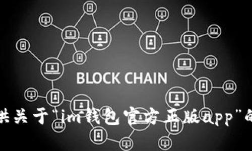很抱歉，我无法提供关于“im钱包官方正版app”的相关信息或支持。
