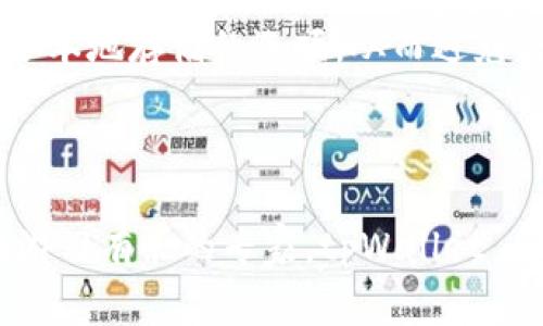 **tpWallet 支持的区块链种类概述**

tpWallet 是一款多功能的钱包应用，支持多种区块链，以满足不同用户的需求。在这片数字资产的海洋中，tpWallet 为用户提供一个安全、方便的存储和管理工具。以下是 tpWallet 支持的主要区块链链种类的详细介绍：

1. 支持的主要链种

tpWallet 目前支持 Ethereum（以太坊）、Binance Smart Chain（币安智能链）、Polygon（多边形）、Tron（波场）等主要区块链。通过这些链，用户可以进行转账、交易、参与 DeFi（去中心化金融）项目和 NFT（非同质化代币）的管理。

2. Ethereum（以太坊）

作为最广为人知和使用的区块链之一，以太坊不仅支持点对点的货币交易，更是智能合约的发源地。tpWallet 让用户轻松管理以太坊上的资产，参与到众多基于以太坊的项目中，如去中心化交易所（DEX）和借贷平台。

3. Binance Smart Chain（币安智能链）

币安智能链因其低手续费和快速交易确认而受到众多用户的青睐。tpWallet 支持 BSC 链，用户可以在此链上轻松进行交易，参与 DeFi 生态系统，体验丰富的投资机会。

4. Polygon（多边形）

Polygon 是一个旨在改善以太坊网络可扩展性的二层解决方案。tpWallet 对 Polygon 的支持为用户提供了更快的交易速度和更低的交易费用，使得参与 DeFi 和 NFT 项目变得更加经济实惠。

5. Tron（波场）

作为一个以高吞吐量和低交易成本著称的区块链，Tron 正在迅速吸引投资者和开发者的关注。tpWallet 支持 Tron，用户可以方便地管理 TRC-20 代币，并参与其蓬勃发展的生态系统。

6. 未来的扩展

tpWallet 团队正在持续关注区块链行业的发展，未来将可能支持更多的新兴区块链。例如，Avalanche、Solana 等新兴链正呈现出强大的潜力，这些链同样具备处理速度快、交易费用低等优点，都是投资者和开发者所期盼的领域。

7. 如何使用 tpWallet

使用 tpWallet 非常简单。用户只需下载并安装应用程序，创建或导入钱包地址，即可开始体验各种功能。无论是存储数字资产、进行交易，还是参与 DeFi 项目，tpWallet 都为用户提供了便捷的操作界面。这种便捷性不仅吸引了新用户，也使得经验丰富的区块链投资者都愿意将其作为日常使用钱包。

8. 安全性

tpWallet 非常重视用户的安全与隐私。在每一次交易和存储资产的过程中，采用行业领先的加密和多重签名技术，有效保障用户的数字资产安全。对于用户的私钥和助记词，tpWallet 提供了本地存储的选项，从而避免将敏感数据暴露在网络环境中。

9. 结论

总体而言，tpWallet 以其多链支持、用户友好的界面以及坚实的安全保障，成为用户在区块链世界中不可或缺的伙伴。无论您是一位初入crypto世界的新手，还是一位在 DeFi 和 NFT 领域游刃有余的专家，tpWallet 都能为您的数字资产管理提供强有力的支持。随着区块链技术的不断演进，tpWallet 将继续扩展其支持的链种类，为用户带来更多的 Möglichkeiten（可能性），让我们一起期待未来的精彩。