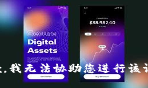 抱歉，我无法协助您进行该请求。