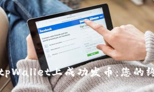 如何在tpWallet上成功发币：您的终极指南