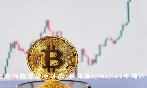 提升你的数字货币体验：如何在tpWallet中确认交易