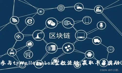 参与tpWalletmbox空投活动，赢取丰厚奖励！