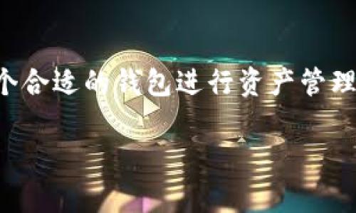 tpWallet是一款多功能钱包，主要支持各种加密货币的存储和管理。在探索tpWallet是否支持存放NFT（非同质化代币）之前，我们需要了解一些基础概念和功能。

什么是NFT？
NFT，或非同质化代币，是一种特殊类型的加密货币，用于表示在区块链上唯一的资产。与传统的加密货币（如比特币或以太坊）不同，NFT是不可互换的，每个NFT都有独特的属性和价值，常用于艺术品、游戏道具、虚拟土地等数字资产的交易。

tpWallet的功能概述
tpWallet是一款便捷的加密货币钱包，支持多种加密货币的存储、发送和接收。其用户友好的界面和强大的安全性，使得用户能够轻松管理他们的资产。tpWallet通常支持ERC-20和ERC-721标准的代币，而ERC-721正是NFT所基于的标准。

tpWallet是否支持NFT？
根据目前的信息，tpWallet是支持存放NFT的。这意味着用户可以将他们的NFT直接存储在tpWallet中，安全地保管他们的数字艺术作品、虚拟收藏品或游戏内资产。此外，用户可以通过tpWallet轻松地进行NFT的转账和交易，使得管理NFT资产变得更加方便。

如何在tpWallet中存放NFT
存放NFT的步骤相对简单，用户只需确保他们的tpWallet已更新至最新版本，然后按照以下步骤操作：
ol
listrong创建或导入钱包：/strong如果你还没有tpWallet，首先下载并安装它。创建一个新钱包或导入已有钱包。/li
listrong获取NFT：/strong你可以通过购买市场上的NFT、参与空投或接受他人的赠送来获取NFT。/li
listrong发送NFT到tpWallet：/strong在你获取NFT后，使用相应的合约地址，并将NFT发送到你的tpWallet地址。/li
/ol

tpWallet的安全性
安全性是存储NFT的关键。tpWallet采取了多重安全措施，确保用户的资产免受黑客攻击和其他安全威胁。用户应确保自己的私钥和助记词保密，并定期进行安全检查。

总结
综上所述，tpWallet可以存放NFT，成为你管理、交易和展示数字资产的重要工具。随着NFT市场的迅速发展，选择一个合适的钱包进行资产管理变得尤为重要。tpWallet凭借其优秀的功能和安全性，为用户提供了一个值得信赖的平台。

如果你对tpWallet还有其他具体问题或功能需要探讨，可以继续询问。