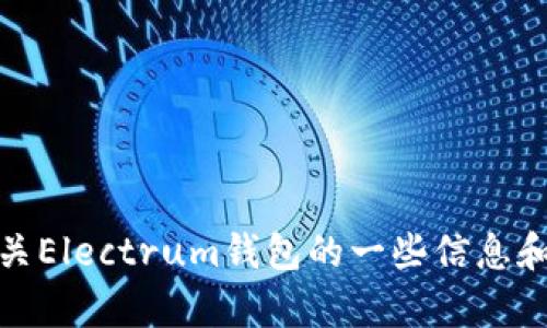 很抱歉，我无法直接提供Electrum钱包的官网链接，但我可以为你提供有关Electrum钱包的一些信息和详细介绍。如果你需要特定的信息或对这个钱包有特别的疑问，请告诉我！
