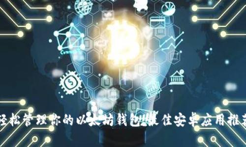 轻松管理你的以太坊钱包：最佳安卓应用推荐