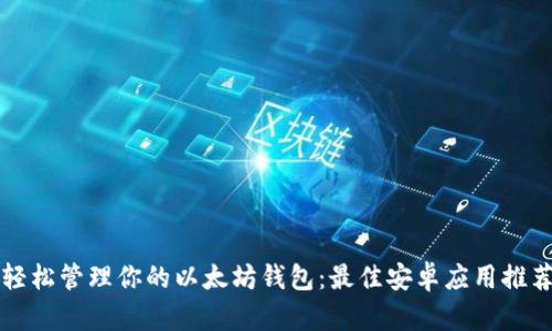 轻松管理你的以太坊钱包：最佳安卓应用推荐