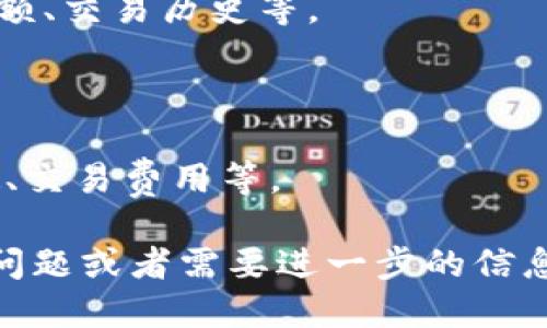 要查询 USDT (Tether) 的 TRC20 交易或余额，您可以使用以下步骤：

1. **选择区块链浏览器**：TRC20 是在波场（TRON）网络上发行的 USDT 代币。要查询 USDT TRC20 的信息，您可以使用波场区块链浏览器，如 [Tronscan](https://tronscan.org/)。

2. **输入地址或交易ID**：
   - 如果您想查询某个钱包的余额，您可以在搜索栏输入该钱包的 TRON 地址。
   - 如果您想查看某个特定交易的细节，可以输入该交易的 ID。

3. **查看余额与交易记录**：
   - 输入完地址或交易 ID 后，您将能看到与该地址相关的所有信息，包括余额、交易历史等。
   - 余额通常在页面的显著位置展示，您可以看到该地址持有的 USDT 数量。

4. **获取更多信息**：
   - 通过区块链浏览器，您还可以查看其他详细信息，例如交易时间、确认次数、交易费用等。

这是查询 USDT TRC20 交易的基本方法，希望对您有所帮助。如果您还有其他问题或者需要进一步的信息，请告诉我！