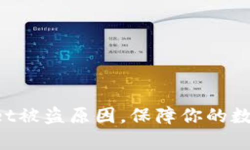 揭秘tpWallet被盗原因，保障你的数字资产安全！