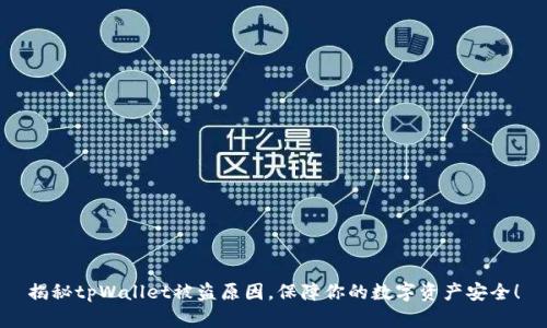 揭秘tpWallet被盗原因，保障你的数字资产安全！
