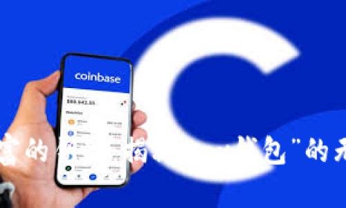 掌控财富的钥匙：揭秘“my钱包”的无限可能