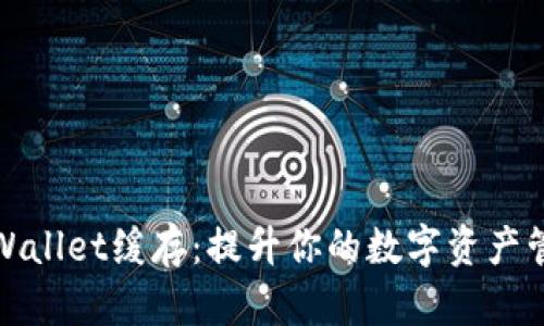 探索tpWallet缓存：提升你的数字资产管理效率