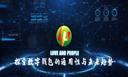 探索数字钱包的通用性与未来趋势