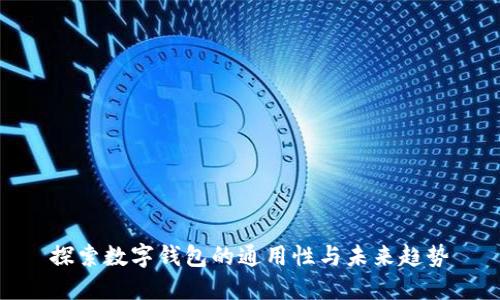 探索数字钱包的通用性与未来趋势