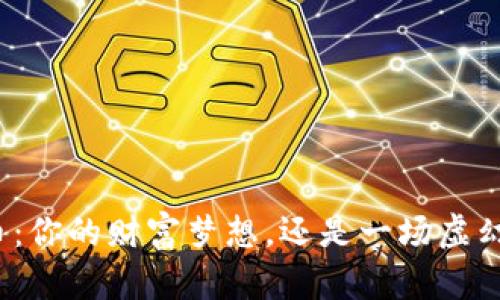 炒虚拟币：你的财富梦想，还是一场虚幻的冒险？
