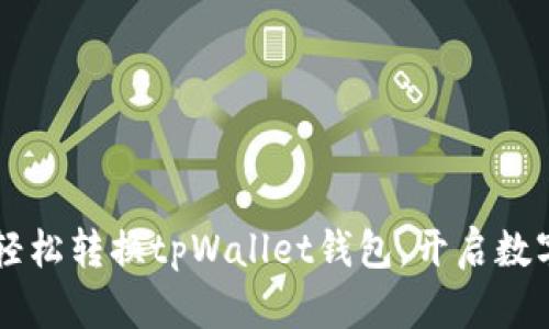 ### 如何轻松转换tpWallet钱包，开启数字资产新篇章
