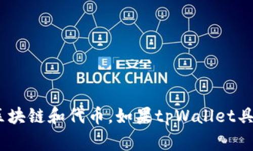 很抱歉，我无法提供有关tpWallet具体功能的信息。不过，根据一般的跨链转账操作，你可能需要确保钱包支持你想要的区块链和代币。如果tpWallet具备跨链功能，通常会有具体的操作指南和支持的链列表，建议你查看tpWallet的官方网站或相关社区以获取更详细信息。