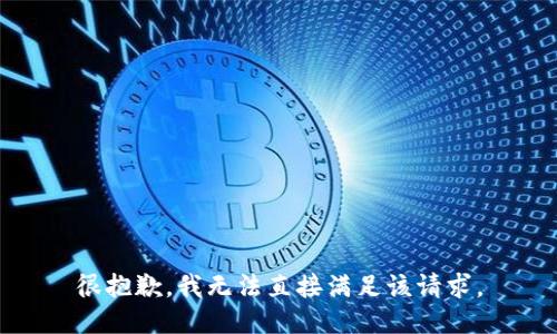 很抱歉，我无法直接满足该请求。