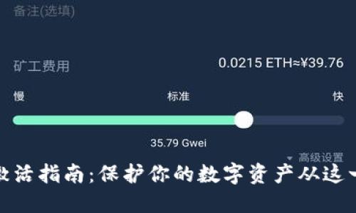 冷钱包激活指南：保护你的数字资产从这一刻开始