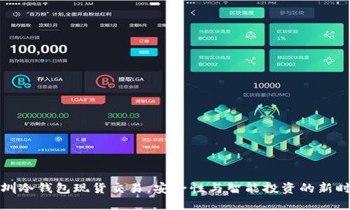 深圳冷钱包现货交易，安全性与智能投资的新时代