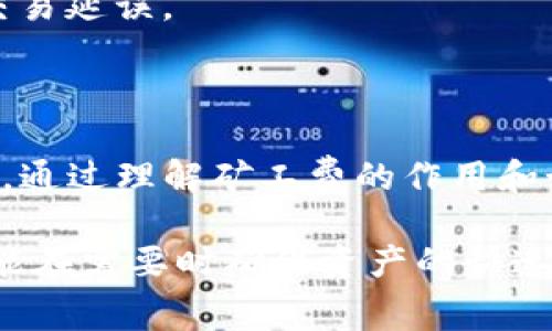 要在tpWallet中追加矿工费，可以按照以下步骤进行操作。这里提供详细的指南，帮助你理解如何有效管理和支付交易手续费。

了解矿工费的概念
在区块链的世界中，矿工费是进行交易所需支付的费用，它的主要目的是奖励那些维护和验证网络的矿工。每当你创建一笔交易时，你不仅需要确保转账的金额，还需要附加相应的矿工费，以确保你的交易能够被及时打包进区块。

为什么需要追加矿工费？
在网络拥堵时，矿工通常会优先处理支付较高矿工费的交易。因此，如果你的交易在网络中等待时间过长，补充矿工费是一种有效的方式，以加速交易的确认过程。

如何在tpWallet中追加矿工费
以下是具体步骤，帮助你在tpWallet中追加矿工费：

h4步骤一：打开tpWallet/h4
首先，确保你已经下载并安装了tpWallet应用程序。打开应用程序后，登录到你的账户。如果你还没有账户，请参照应用内的指导进行注册。

h4步骤二：查看交易状态/h4
在主界面中，查找并点击“交易”选项，找到你想要追加矿工费的交易记录。你可以通过交易哈希或者其他相关信息来定位目标交易。

h4步骤三：选择追加矿工费/h4
当你找到目标交易后，点击进入该交易的详细信息页面。在页面中，你会看到“追加矿工费”或“加速交易”的选项。根据应用的设计，这个选项可能位置略有不同，但通常会相对显著。

h4步骤四：输入新的矿工费/h4
点击“追加矿工费”后，系统会提示你输入新的矿工费金额。此时，你需要参考当前网络的拥堵程度。可以查看网络的推荐费用，适当增加你的矿工费，以确保交易能够快速被处理。

h4步骤五：确认并发送/h4
输入新的矿工费后，仔细确认所有信息无误。点击“确认”或“发送”按钮，交易会被发送到网络中，矿工费将会被调整。等候片刻，你可以在交易记录中查看更新状态。

注意事项
1. **网络状态监测**：在追加矿工费之前，建议使用一些网络状态监测工具，了解当前的交易费用行情。
2. **合理设置矿工费**：设定矿工费时，要以适度为宜，过高会造成不必要的成本，过低则可能导致交易延误。
3. **交易确认**：在发送交易后，定期检查其状态，确保交易已被确认。

总结
在tpWallet中追加矿工费是一个简单而有效的方法，可以帮助你在网络拥堵或交易延误时快速响应。通过理解矿工费的作用和如何动态调整费用，你不仅能更好地管理自己的数字资产，还有助于提高交易的成功率。

无论是新手还是资深用户，掌握追加矿工费的技巧都是非常重要的。这不仅能提升你的交易体验，也能在需要时确保资产的快速流转。